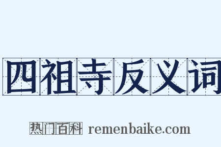 四祖寺反义词是什么意思的图片